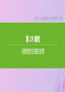（北京专版）2020年中考生物复习 主题七 生物的生殖 发育和遗传 变异 第19课时 动植物的生殖和