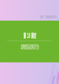 （北京专版）2020年中考生物复习 主题六 动物的运动和行为 第18课时 动物的运动和行为课件