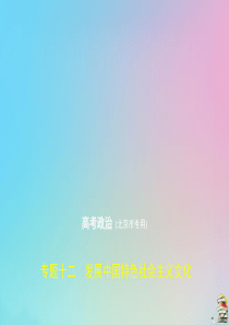 （北京市专用）2020版高考政治一轮复习 专题十二 发展中国特色社会主义文化课件