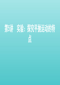 （北京版）2021高考物理一轮复习 第四章 曲线运动 第5讲 实验：探究平抛运动的特点课件