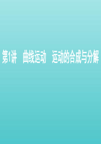 （北京版）2021高考物理一轮复习 第四章 曲线运动 第1讲 曲线运动 运动的合成与分解课件