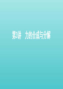 （北京版）2021高考物理一轮复习 第二章 相互作用 第3讲 力的合成与分解课件