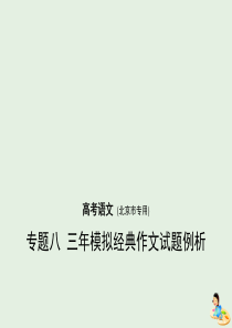 （北京版 5年高考3年模拟）2019年高考语文 专题八 三年模拟经典作文试题例析课件