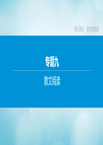 （包头专版）2020中考语文复习方案 专题09 散文阅读课件