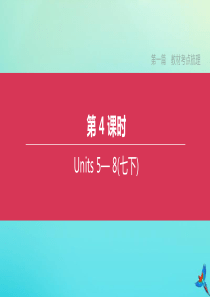 （包头专版）2020中考英语复习方案 第一篇 教材考点梳理 第04课时 Units 5-8（七下）课