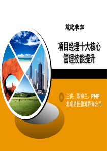 项目经理十大核心管理技能提升