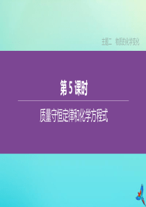（包头专版）2020中考化学复习方案 主题二 物质的化学变化 第05课时 质量守恒定律和化学方程式课