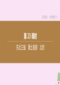 （包头专版）2020中考地理复习方案 第05部分 中国地理（下）第23课时 东北三省 黄土高原 北京