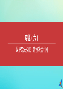 （包头专版）2020中考道德与法治复习方案 专题（06）维护宪法权威 建设法治中国课件