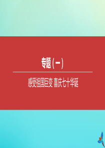 （包头专版）2020中考道德与法治复习方案 专题（01）感受祖国巨变 喜庆七十华诞课件