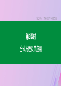 （包头专版）2020年中考数学复习 第二单元 方程（组）与不等式（组）第06课时 分式方程及其应用课