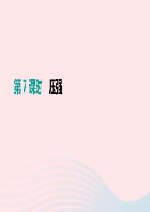 （安徽专用）2019中考物理高分一轮 第07单元 压强课件