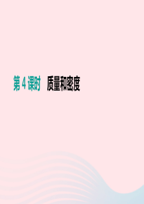 （安徽专用）2019中考物理高分一轮 第04单元 质量和密度课件