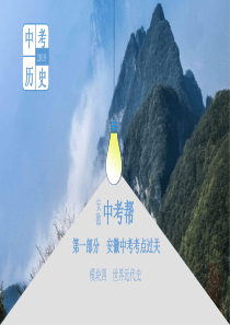 （安徽专用）2019年中考历史总复习 第一部分 中考考点过关 模块五 世界近代史 主题三 工业革命和