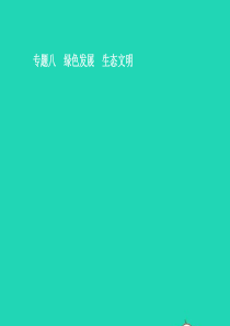 （安徽专用）2019年中考道德与法治新优化 专题八 绿色发展 生态文明课件