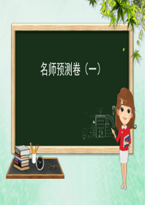 （安徽专版）九年级化学 重点题目 名师预测卷（一）课件 （新版）新人教版