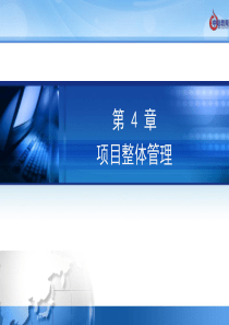 项目经理培训-第4章-项目整体(综合)管理