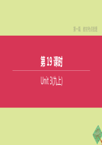 （安徽专版）2020中考英语复习方案 第一篇 教材考点梳理 第19课时 Units 3（九上）课件 