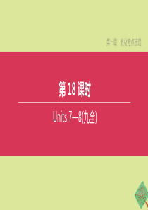 （安徽专版）2020中考英语复习方案 第一篇 教材考点梳理 第18课时 Units 7-8（九全）课