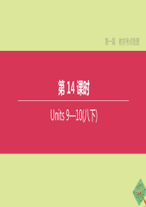 （安徽专版）2020中考英语复习方案 第一篇 教材考点梳理 第14课时 Units 9-10（八下）