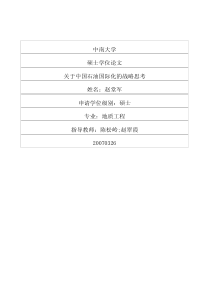 关于中国石油国际化的战略思考