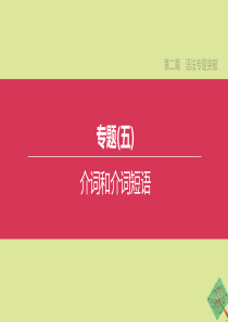 （安徽专版）2020中考英语复习方案 第二篇 语法专题突破 专题05 介词和介词短语课件 人教新目标