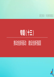 （安徽专版）2020中考道德与法治复习方案 专题13 推动创新驱动 建设创新强国课件