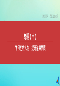 （安徽专版）2020中考道德与法治复习方案 专题10 学习榜样人物 提升道德素质课件