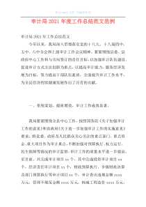审计局2021年度工作总结范文范例