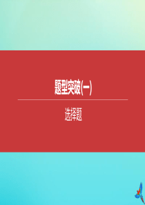 （安徽专版）2020中考道德与法治复习方案 题型突破01 选择题课件