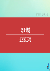 （安徽专版）2020中考道德与法治复习方案 第二部分 七年级下册 第8课时 走进法治天地课件