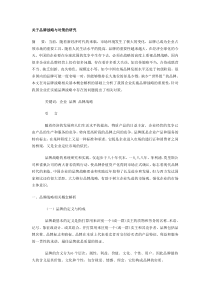 关于品牌战略与对策的研究