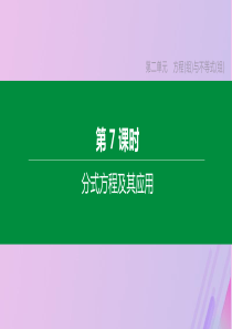 （安徽专版）2020年中考数学复习 第二单元 方程（组）与不等式（组）第07课时 分式方程及其应用课