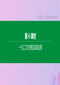（安徽专版）2020年中考数学复习 第二单元 方程（组）与不等式（组）第06课时 一元二次方程及其应