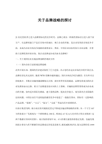 关于品牌战略的探讨(doc16)(1)