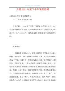 乡村2021年度下半年谋划范例