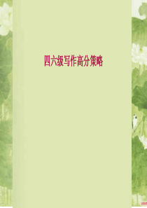 四六级写作高分策略