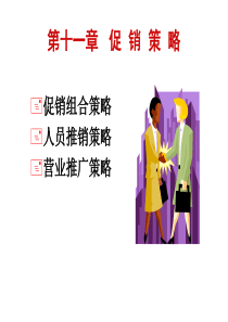 第十一章促销策略
