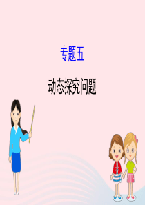中考数学全程复习方略 专题复习突破篇五 动态探究问题课件