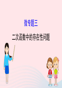 中考数学全程复习方略 微专题三 二次函数中的存在性问题课件