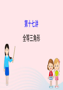 中考数学全程复习方略 第十七讲 全等三角形课件