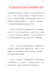 关于感党恩听党话跟党走演讲稿范文范例