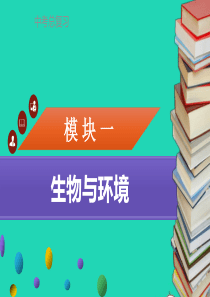 中考生物 模块1 生物与环境 第1课时 认识我们周围的生物复习课件