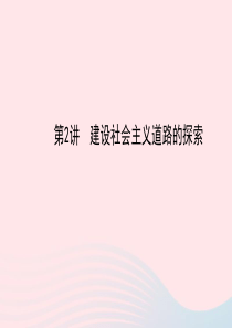 中考历史 第八单元 第2讲建设社会主义道路的探索复习课件 北师大版
