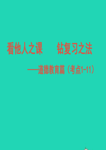 浙江省嘉兴市秀洲区高照实验学校2019届中考道德与法治 结合时政热点 考点1-11复习课件