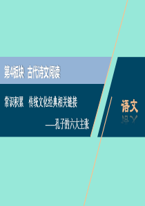 浙江省2020届高考语文大二轮复习 第4板块 3 专题三 传统文化经典研读2 常识积累 传统文化经典