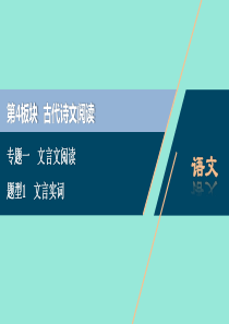 浙江省2020届高考语文大二轮复习 第4板块 1 专题一 文言文阅读1 题型1 文言实词课件
