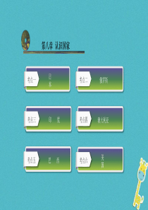 云南省2018届中考地理总复习 第八章 认识国家课件