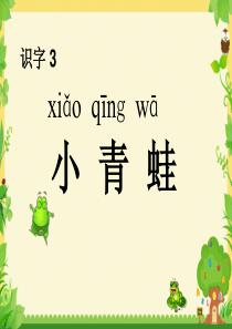 一年级语文下册 识字（一）识字3 小青蛙课件1 新人教版