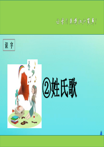 一年级语文下册 识字（一）2《姓氏歌》课件 新人教版